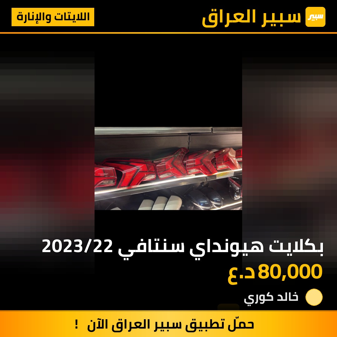 بكلايت هيونداي سنتافي 2023/22 | سبير
