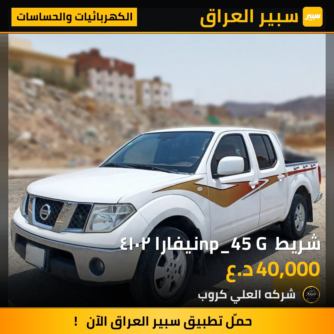 شريط np_45 G نيفارا ٢٠١٤ - الكهربائيات والحساسات - نيسان نافارا