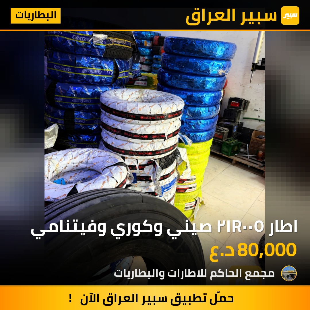 اطار ٥٠٠R١٢ صيني وكوري وفيتنامي - البطاريات