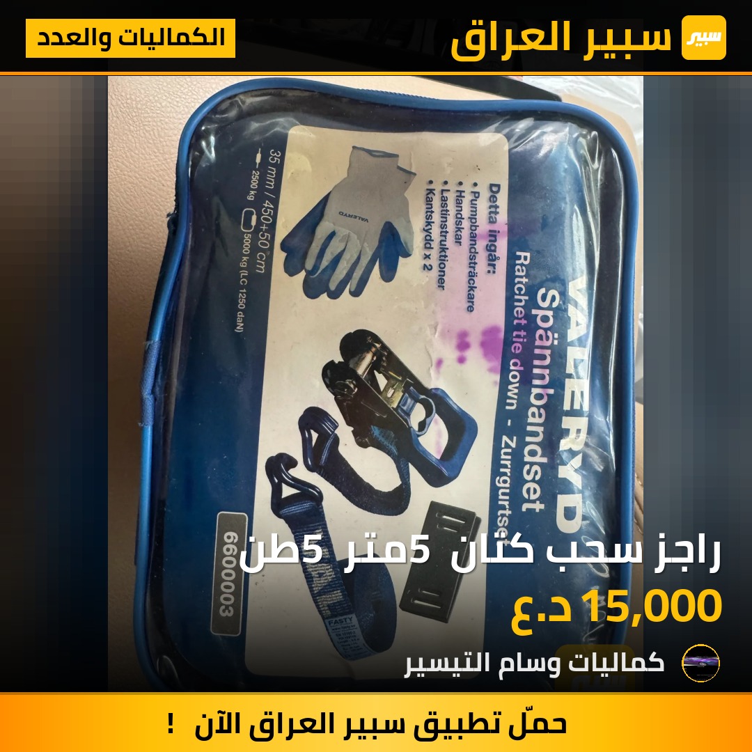 راجز سحب كتان 5 متر 5 طن - الكماليات والعدد