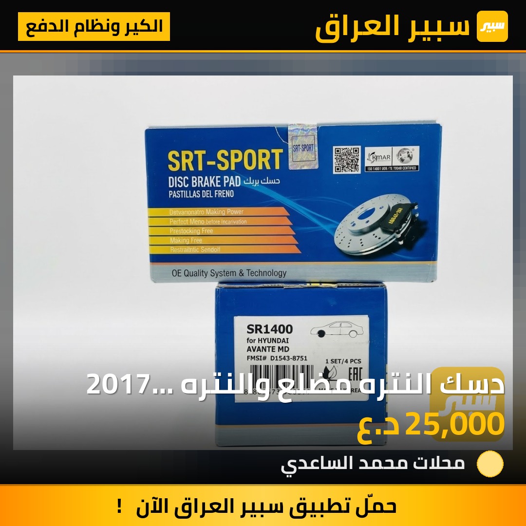 دسك النتره مضلع والنتره 2017 وفورتي سعره 25 الف - الكير ونظام الدفع - هيونداي النترا، كيا فورتي