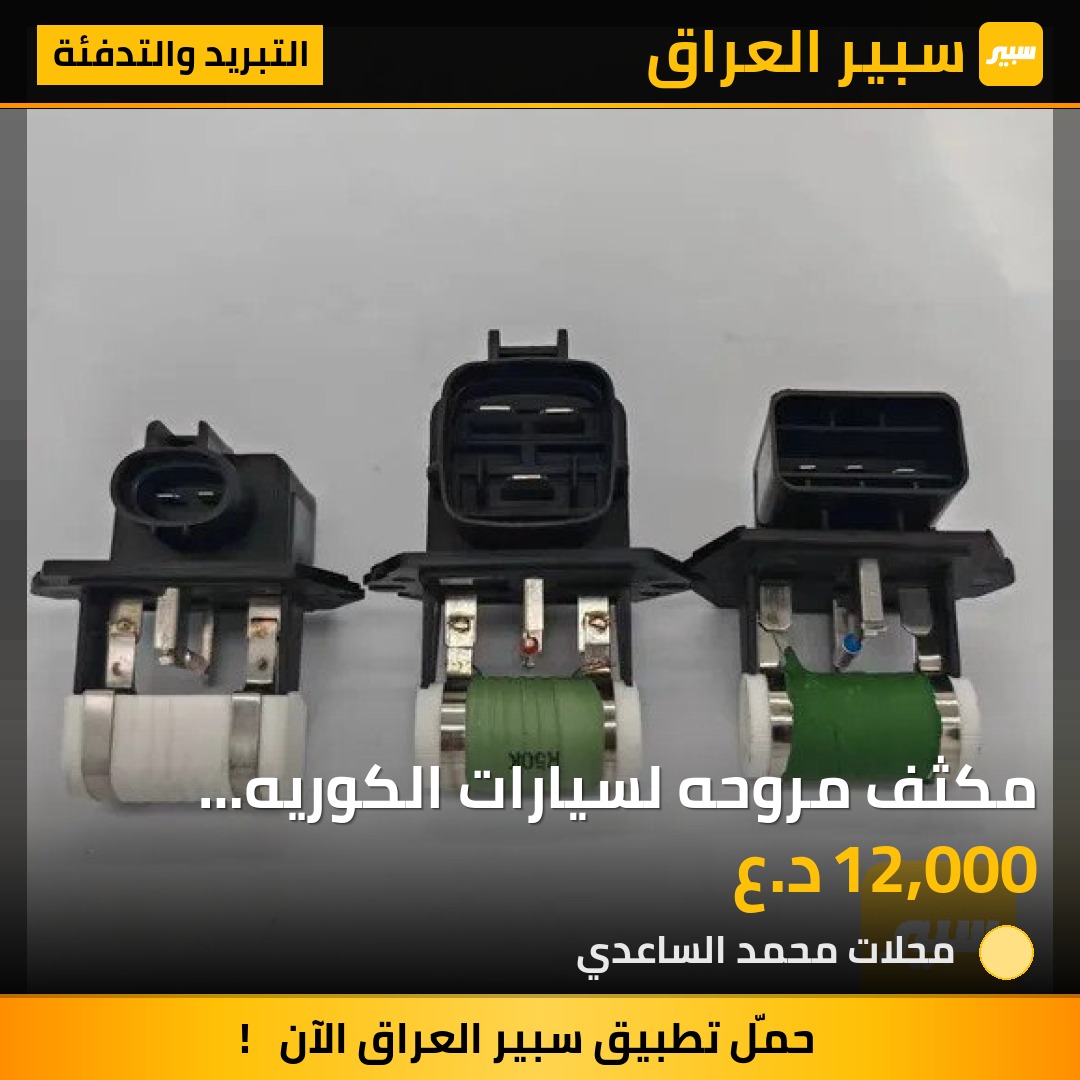 مكثف مروحه لسيارات الكوريه سعره 12 الف - التبريد والتدفئة - كيا فورتي، هيونداي النترا وموديلات أخرى