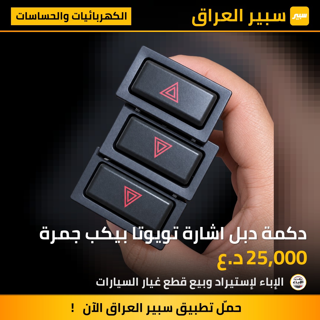 دكمة دبل اشارة تويوتا بيكب جمرة - الكهربائيات والحساسات - تويوتا هايلوكس