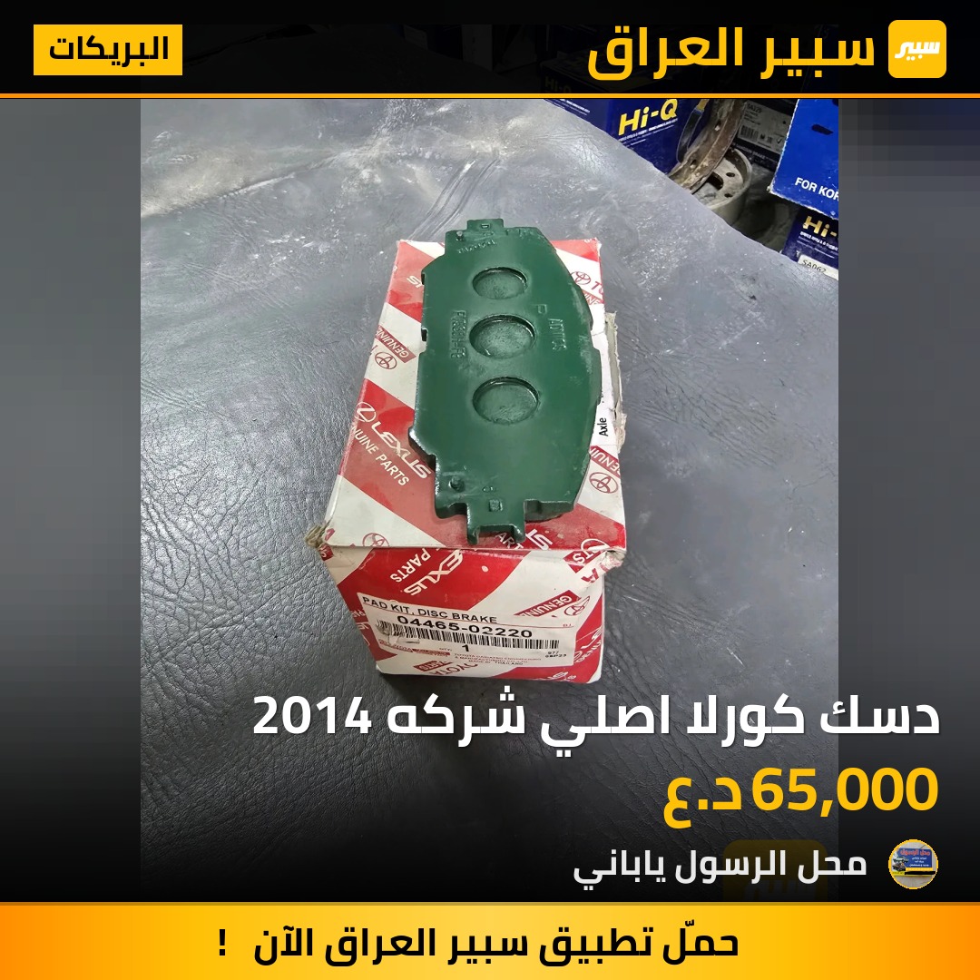 دسك كورلا اصلي شركه 2014 - البريكات - تويوتا كورولا