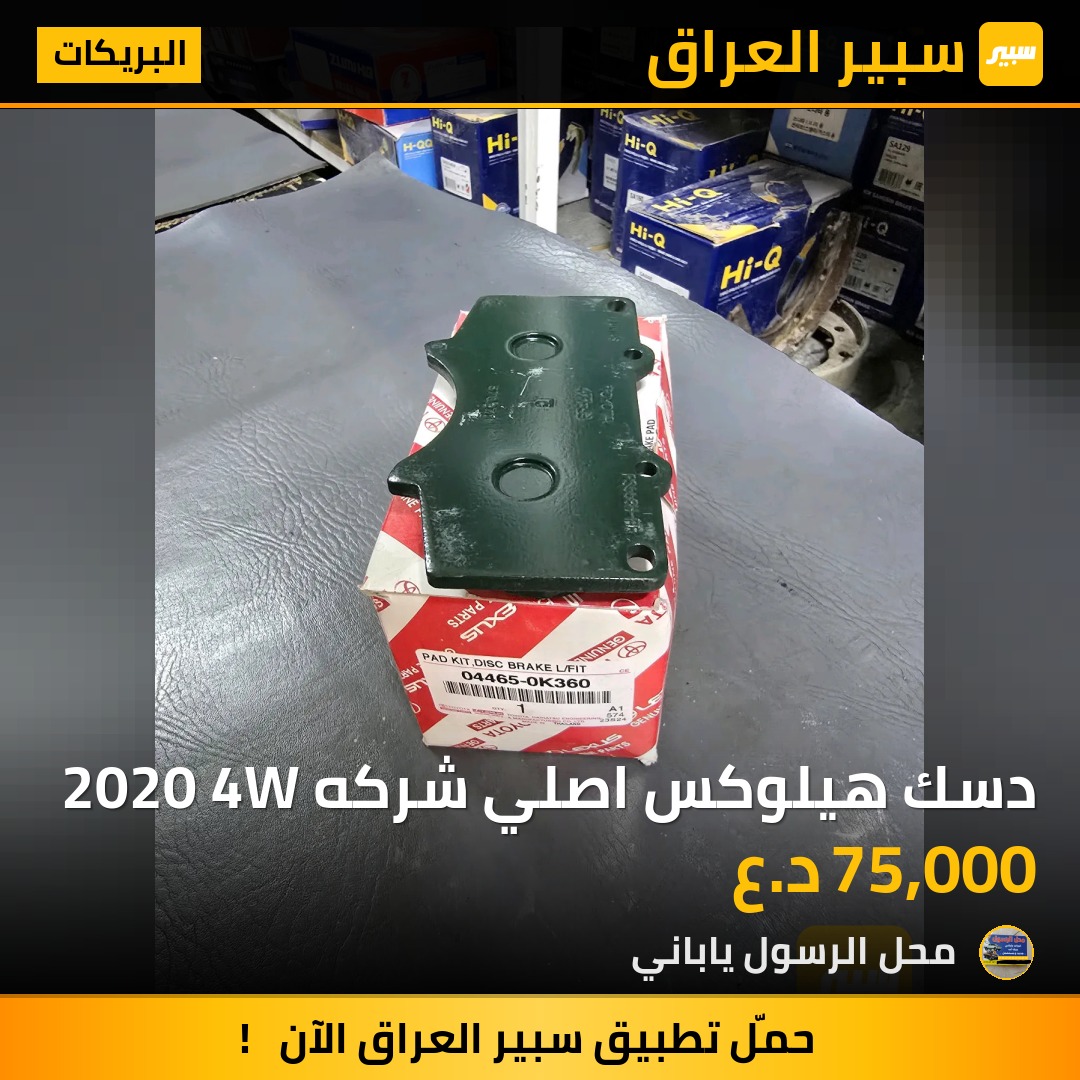 دسك هيلوكس اصلي شركه 2020 4W - البريكات - تويوتا هايلوكس