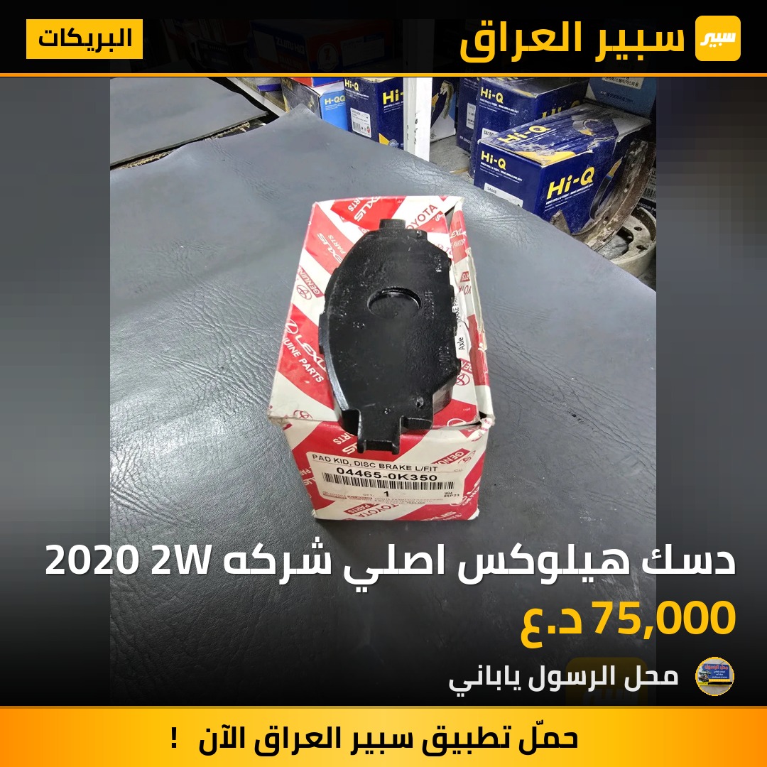 دسك هيلوكس اصلي شركه 2020 2W - البريكات - تويوتا هايلوكس