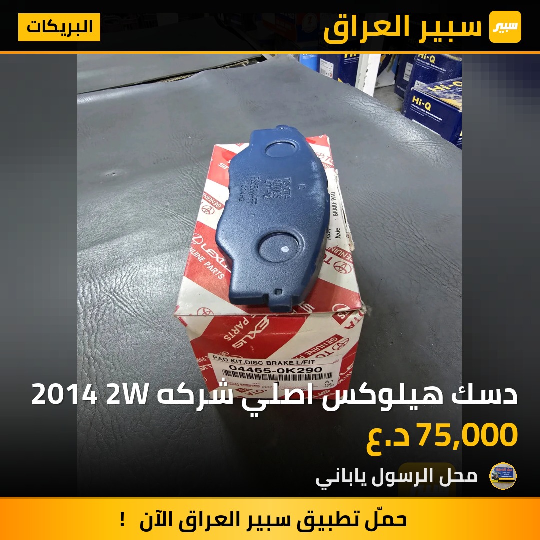 دسك هيلوكس اصلي شركه 2014 2W - البريكات - تويوتا هايلوكس