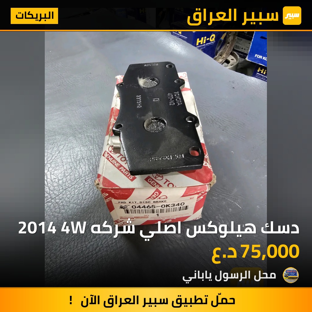 دسك هيلوكس اصلي شركه 2014 4W - البريكات - تويوتا هايلوكس