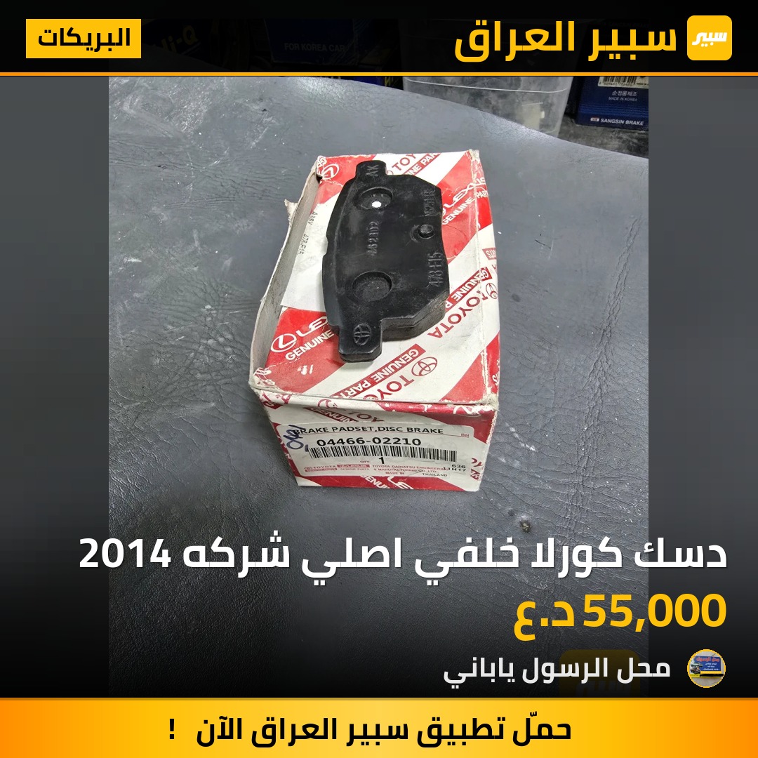 دسك كورلا خلفي اصلي شركه 2014 - البريكات - تويوتا كورولا