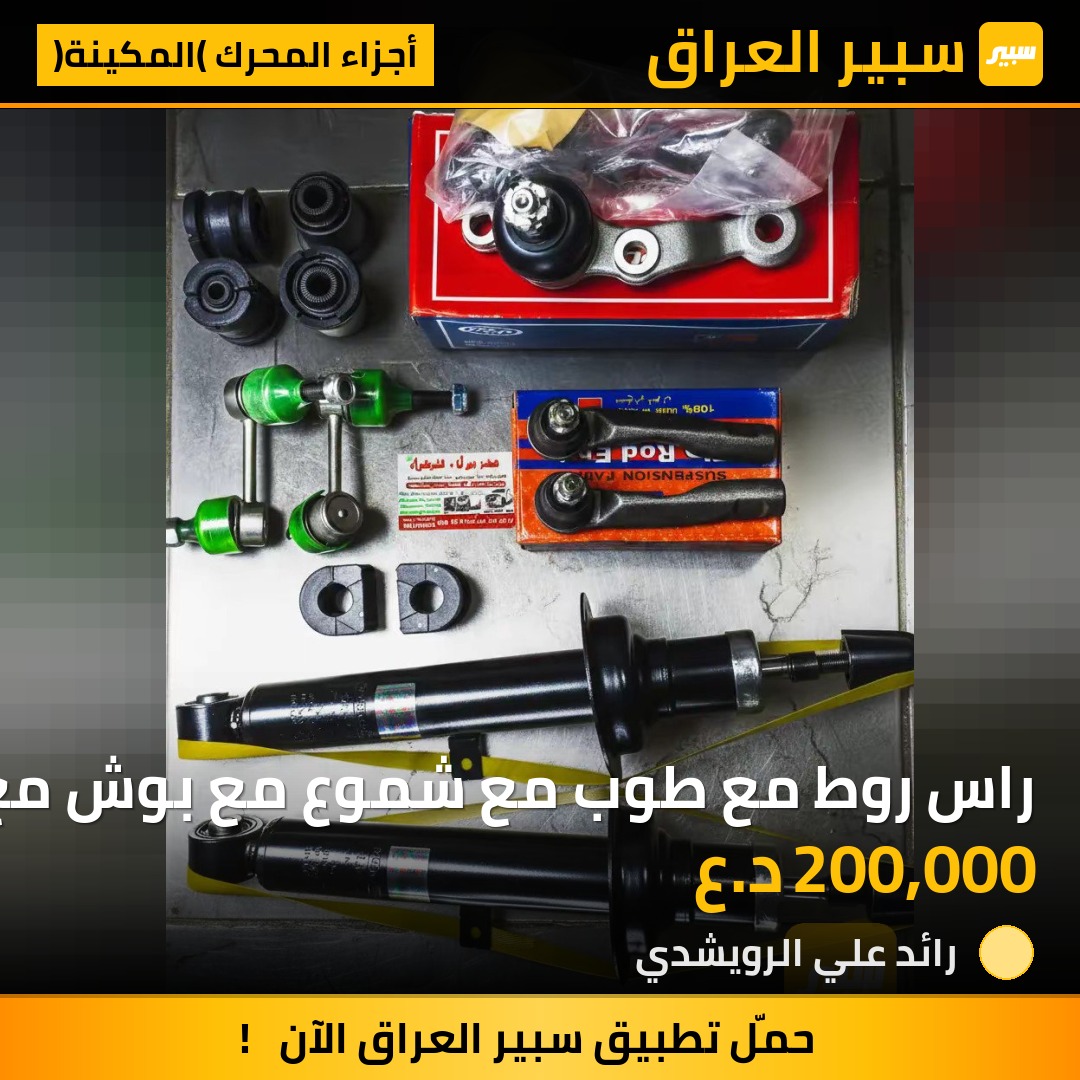 راس روط مع طوب مع شموع مع بوش مع لاستيك رباط | سبير