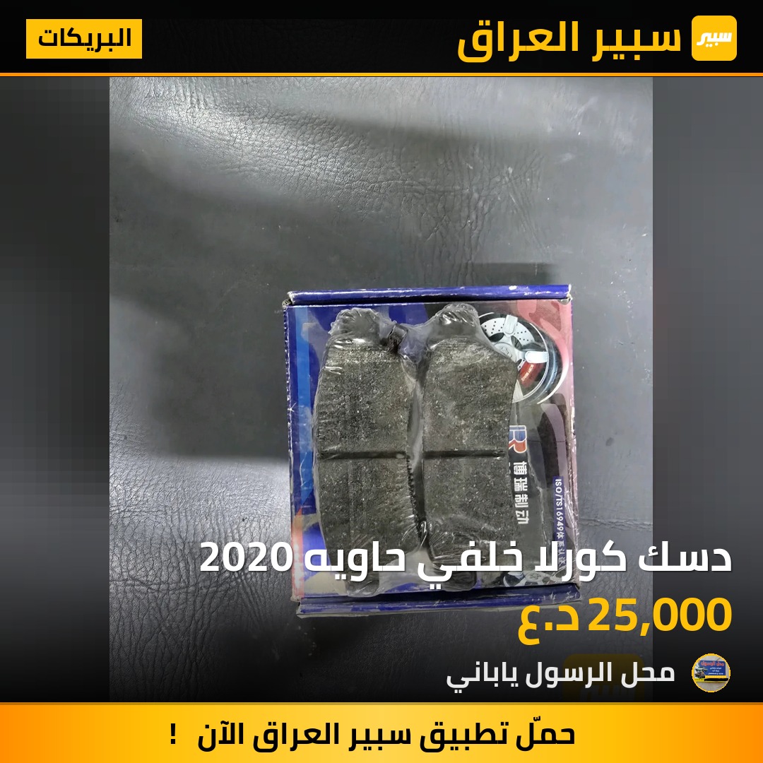 دسك كورلا خلفي حاويه 2020 - البريكات - تويوتا كورولا