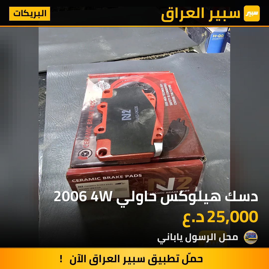 دسك هيلوكس حاولي 2006 4W - البريكات - تويوتا هايلوكس