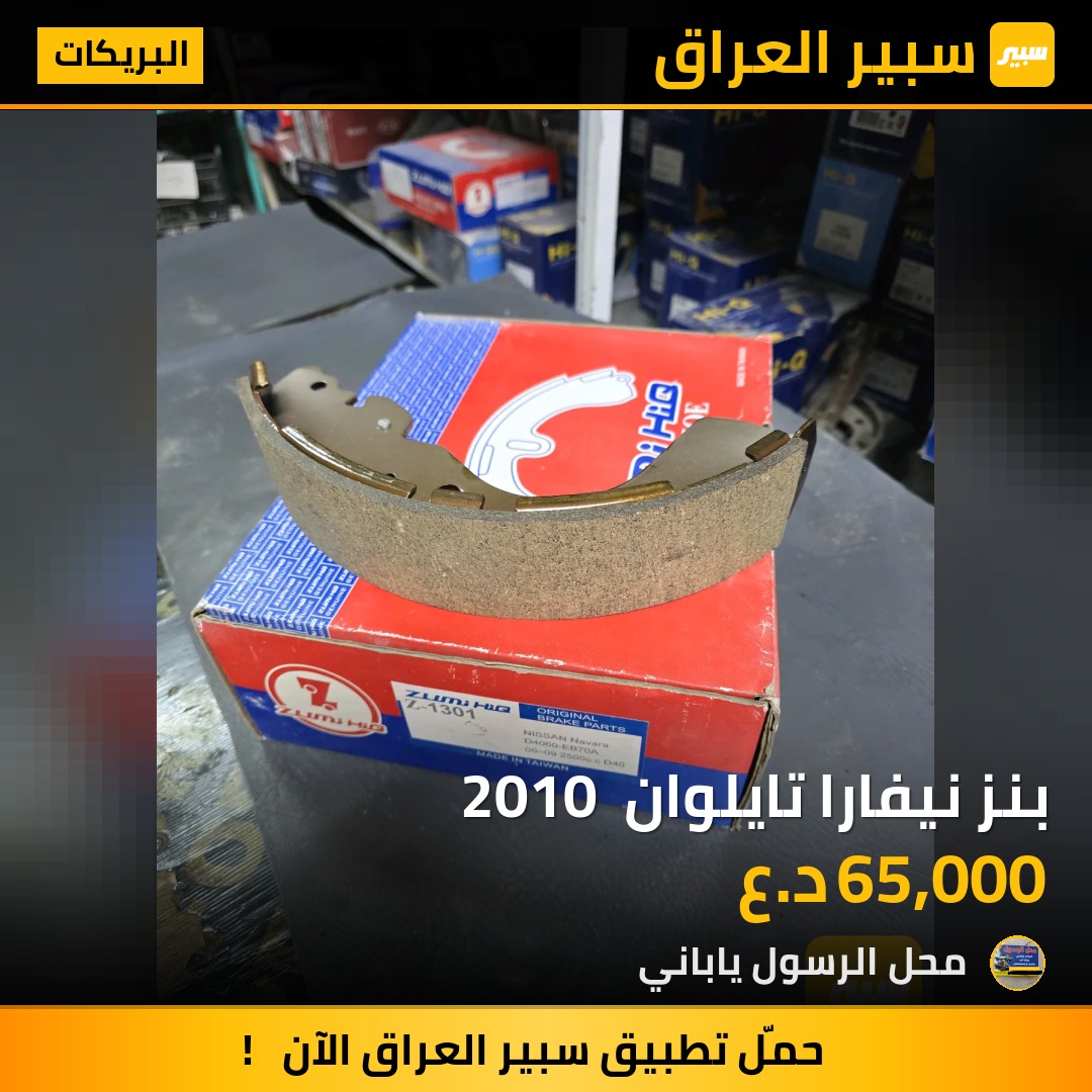 بنز نيفارا تايلوان  2010 - البريكات - نيسان نافارا