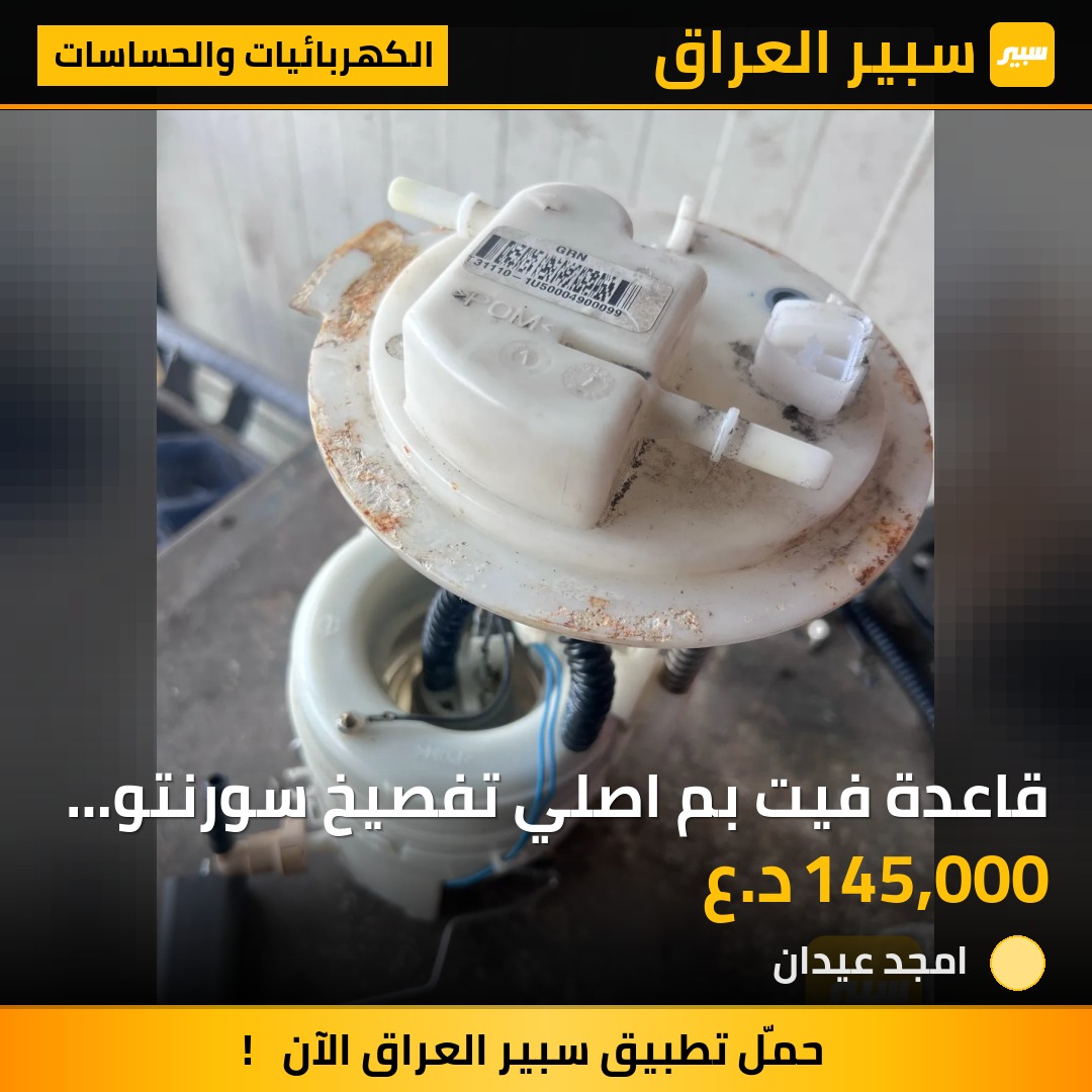 قاعدة فيت بم اصلي تفصيخ سورنتو سنتافية - الكهربائيات والحساسات - هيونداي سانتافي، كيا سورينتو