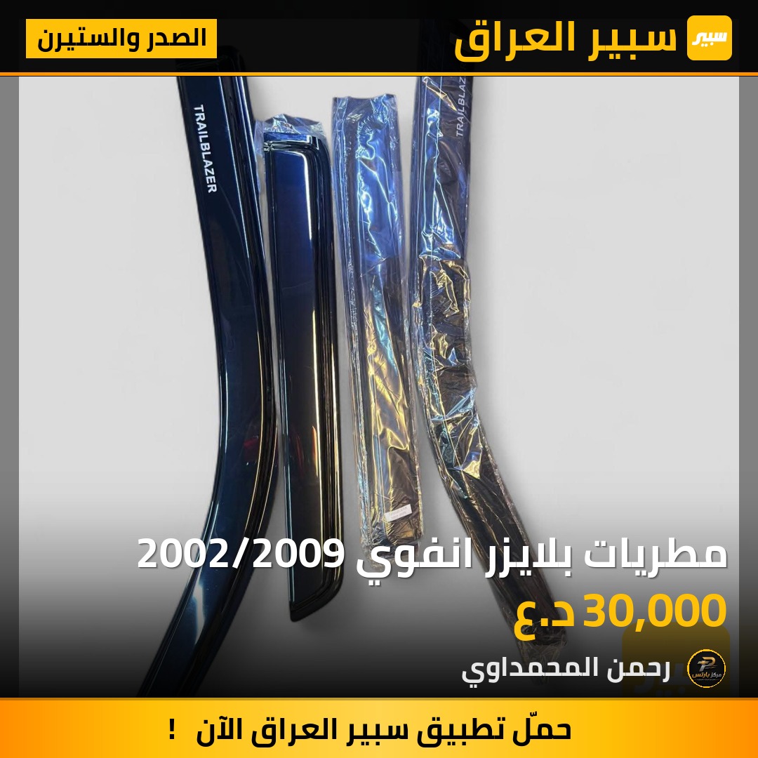 مطريات بلايزر انفوي 2002/2009 - الصدر والستيرن - شيفروليه تريل بليزر، جي ام سي انفوي