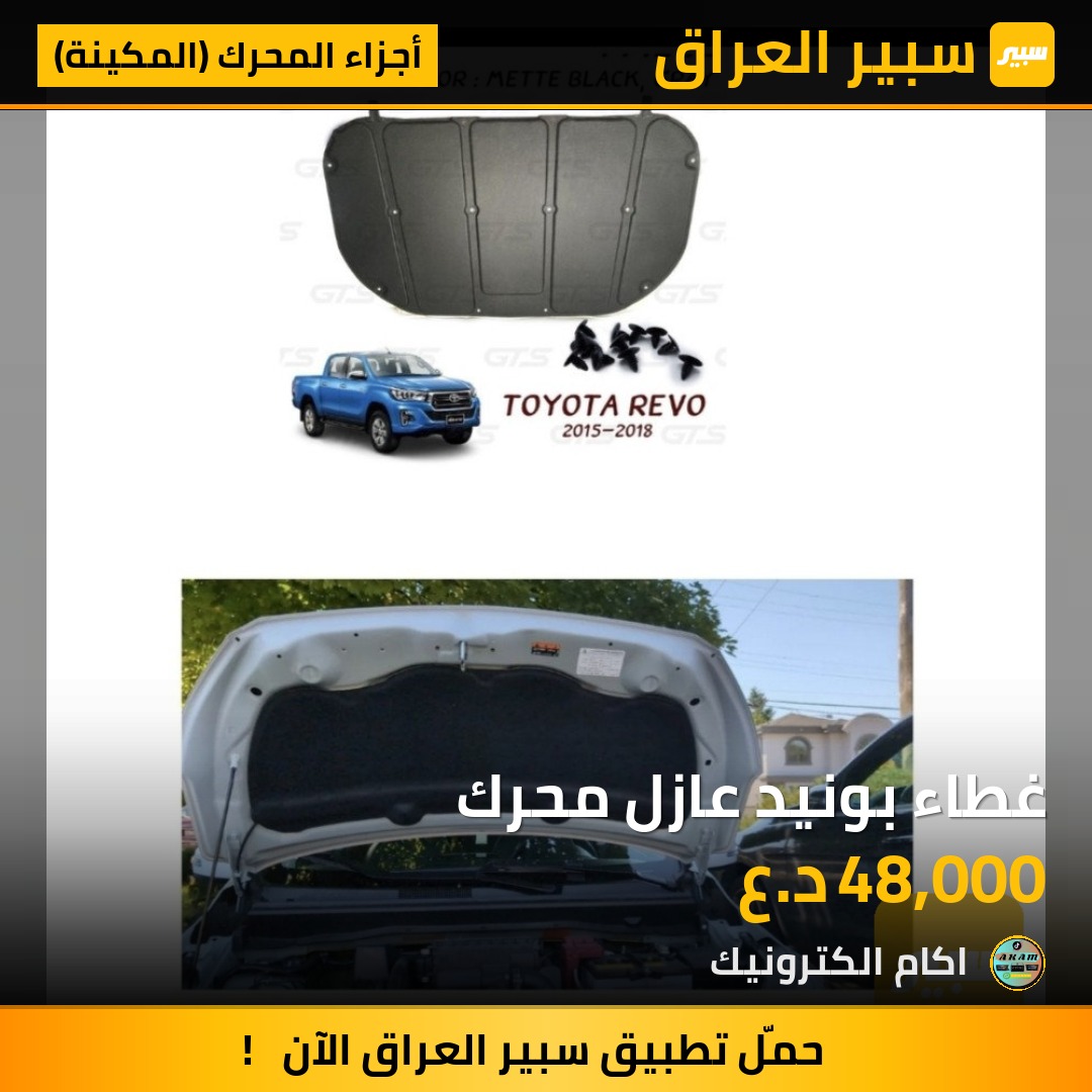 غطاء بونيد عازل محرك - أجزاء المحرك (المكينة) - تويوتا هايلوكس