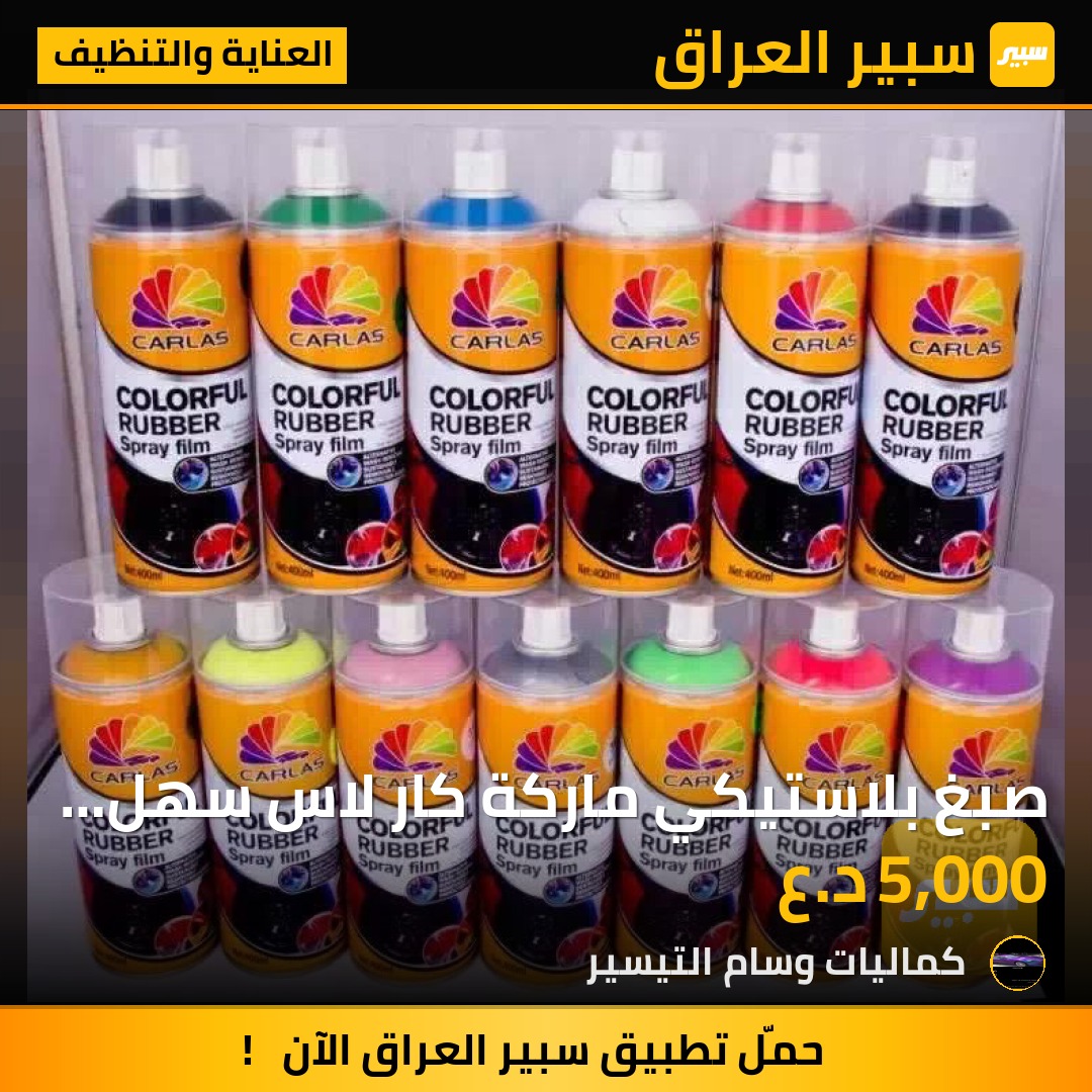 صبغ بلاستيكي ماركة كار لاس سهل الإزالة - العناية والتنظيف