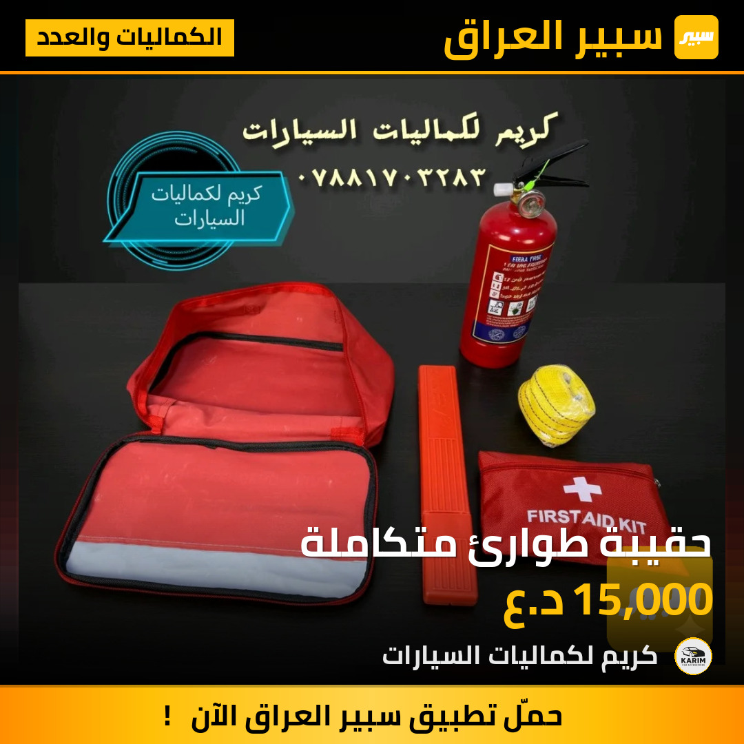 حقيبة طوارئ متكاملة | سبير