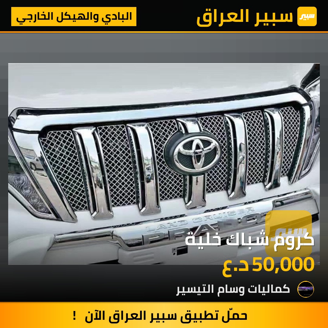 كروم شباك خلية - البادي والهيكل الخارجي - تويوتا لاندكروزر برادو