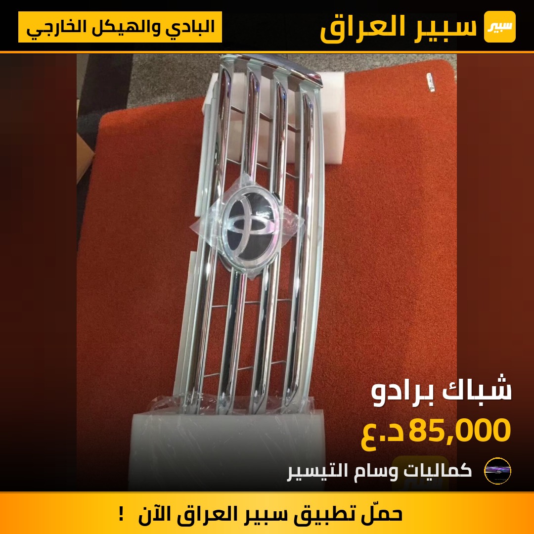شباك برادو - البادي والهيكل الخارجي - تويوتا لاندكروزر برادو