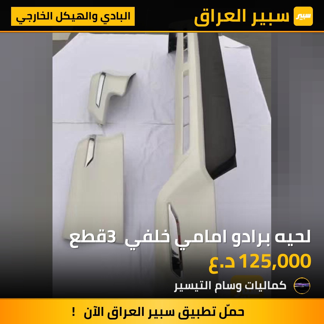 لحيه برادو امامي خلفي 3 قطع - البادي والهيكل الخارجي - تويوتا لاندكروزر برادو