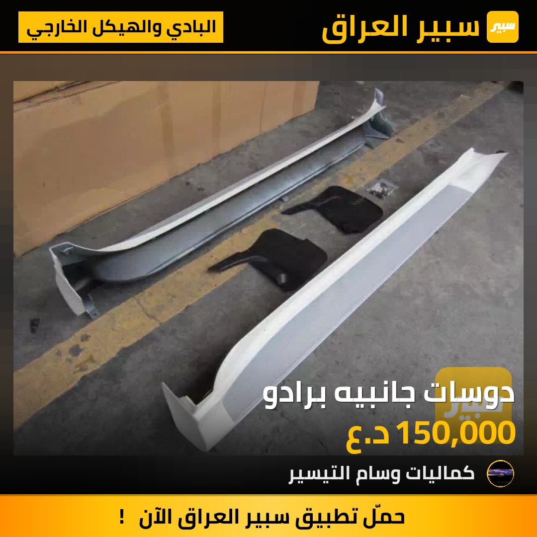 دوسات جانبيه برادو - البادي والهيكل الخارجي - تويوتا لاندكروزر برادو