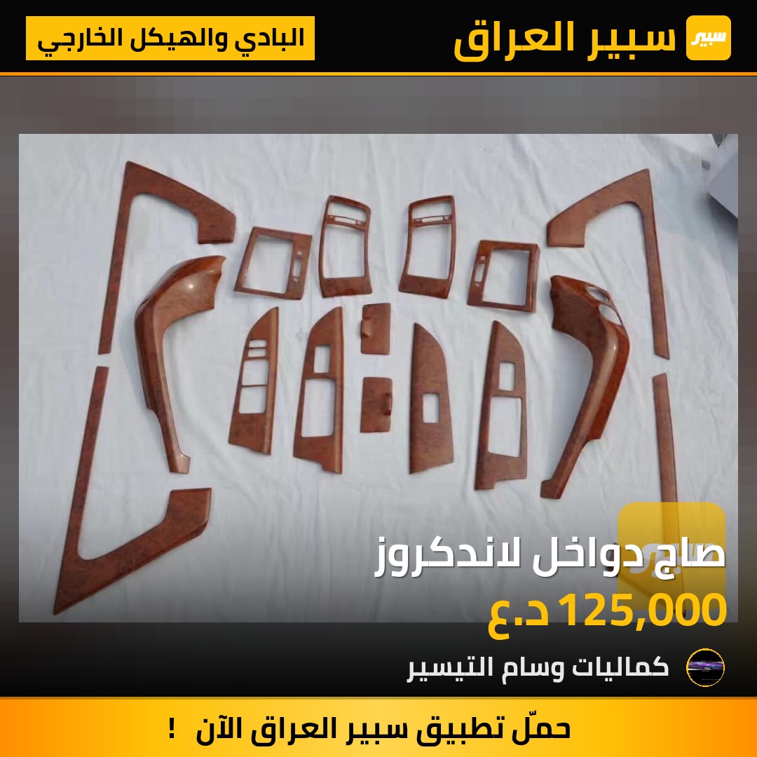 صاج دواخل لاندكروز - البادي والهيكل الخارجي - تويوتا لاندكروزر