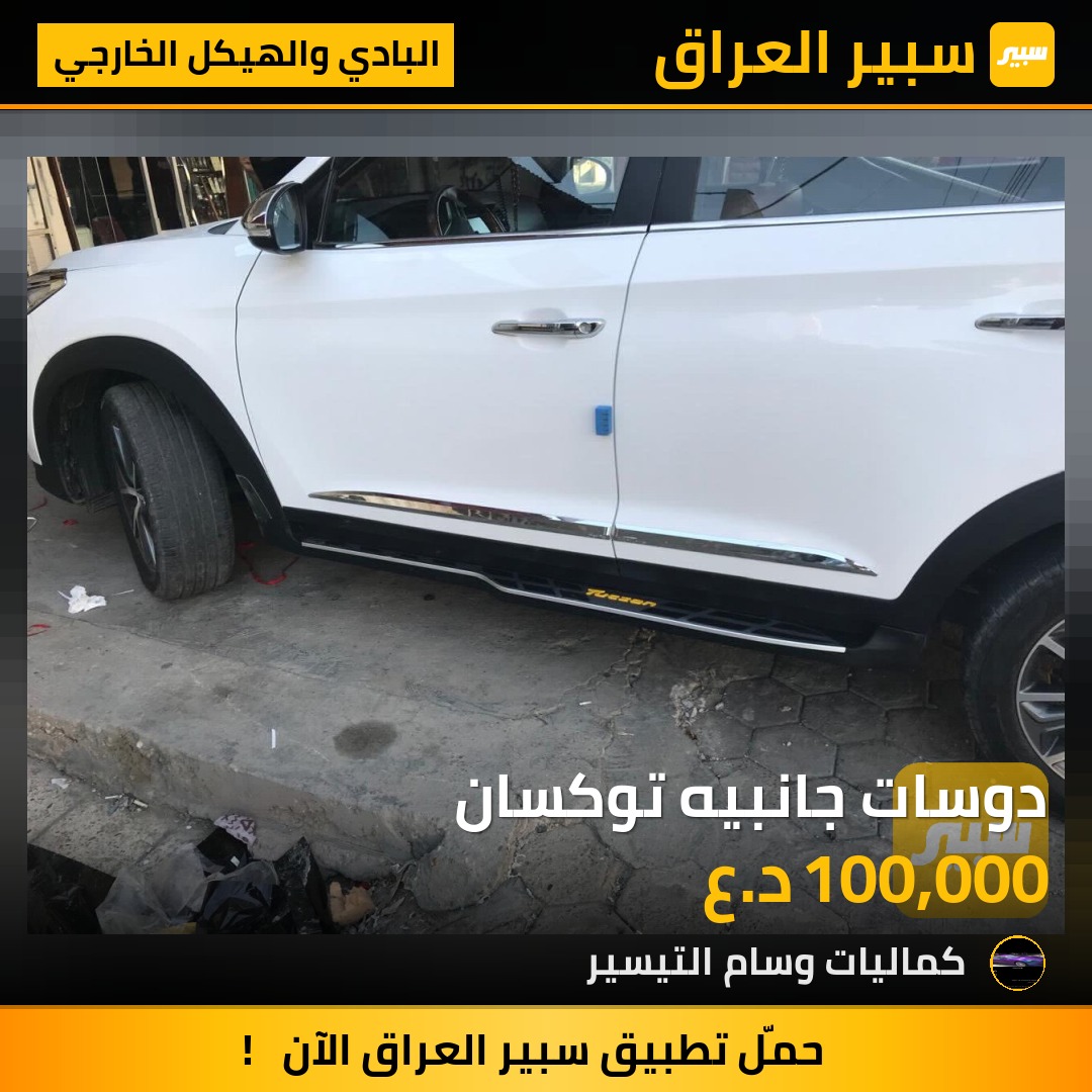 دوسات جانبيه توكسان - البادي والهيكل الخارجي - هيونداي توسان