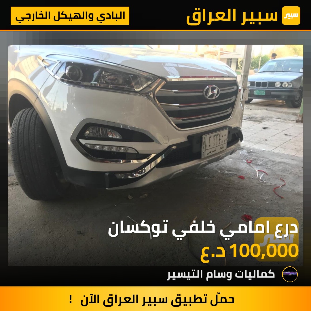 درع امامي خلفي توكسان - البادي والهيكل الخارجي - هيونداي توسان