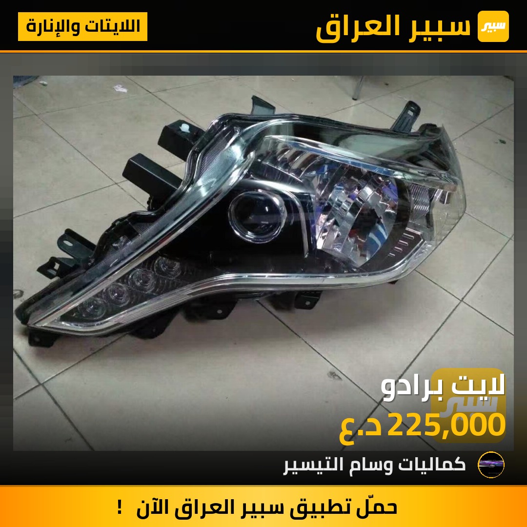 لايت برادو - اللايتات والإنارة - تويوتا لاندكروزر برادو