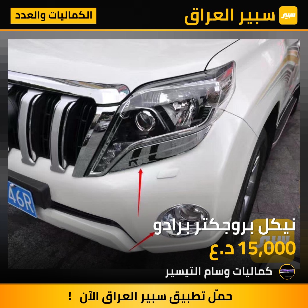 نيكل بروجكتر برادو - الكماليات والعدد - تويوتا لاندكروزر برادو