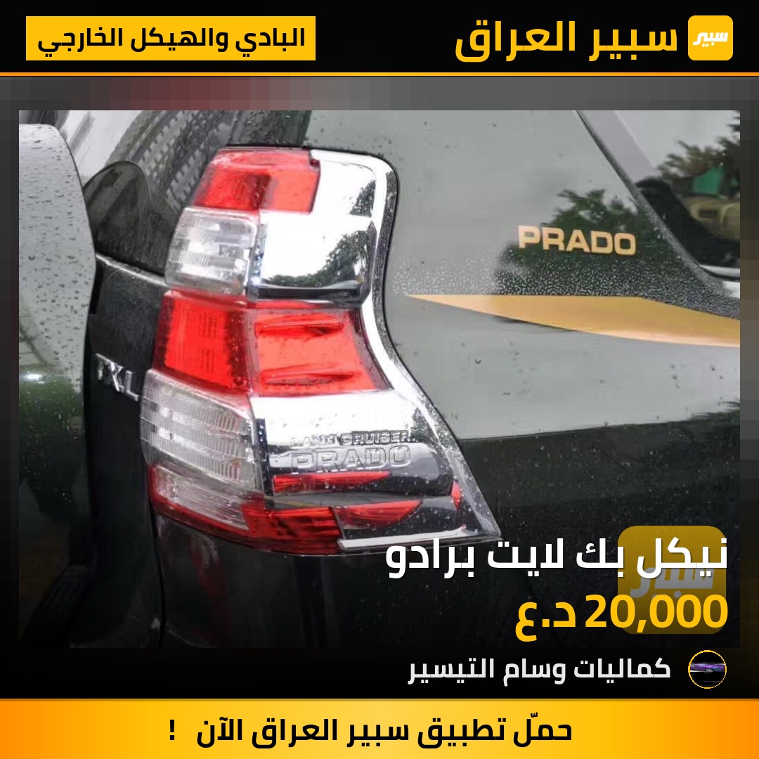 نيكل بك لايت برادو - البادي والهيكل الخارجي - تويوتا لاندكروزر برادو