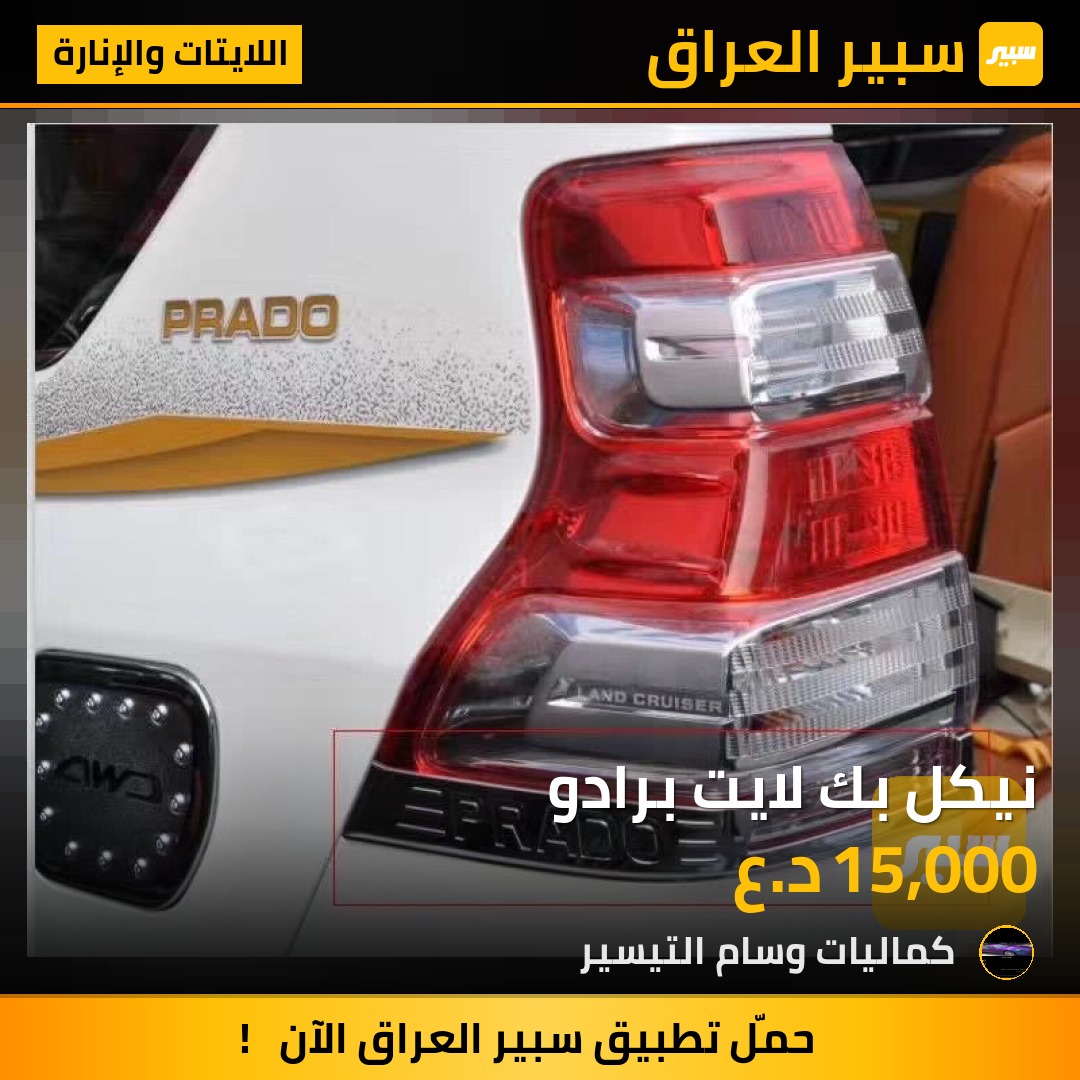 نيكل بك لايت برادو - اللايتات والإنارة - تويوتا لاندكروزر برادو