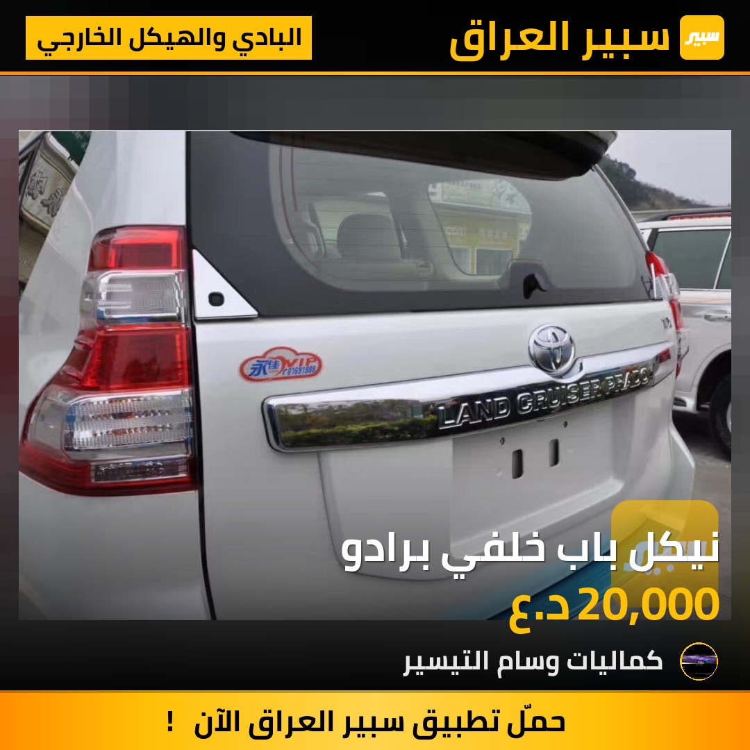 نيكل باب خلفي برادو - البادي والهيكل الخارجي - تويوتا لاندكروزر برادو