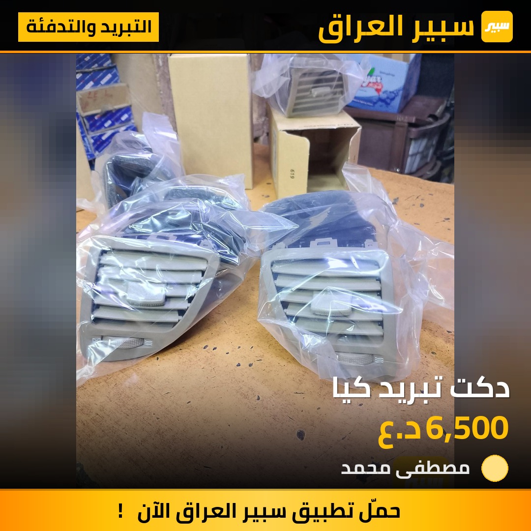 دكت تبريد كيا - التبريد والتدفئة - كيا سبورتاج
