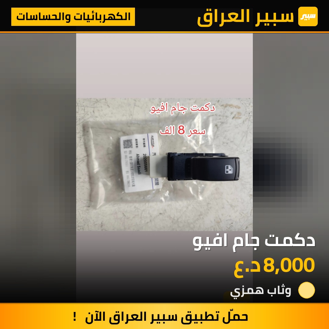 دكمت جام افيو - الكهربائيات والحساسات - شيفروليه أفيو