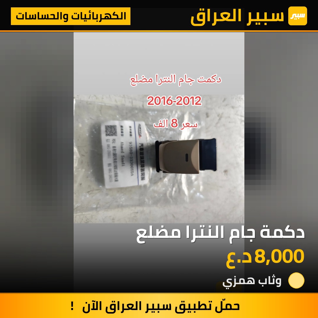 دكمة جام النترا مضلع - الكهربائيات والحساسات - هيونداي النترا