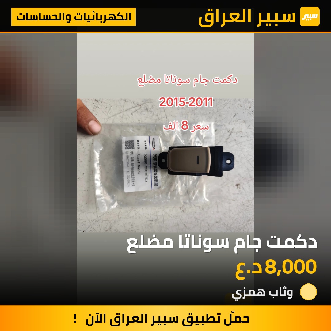 دكمت جام سوناتا مضلع - الكهربائيات والحساسات - هيونداي سوناتا