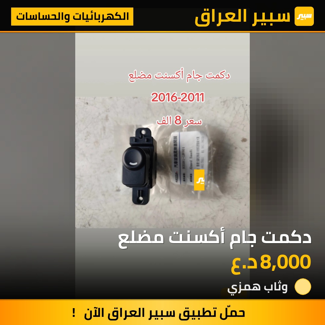 دكمت جام أكسنت مضلع - الكهربائيات والحساسات - هيونداي أكسنت