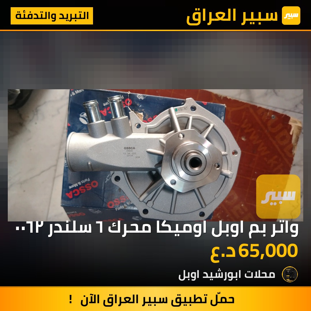 واتر بم اوبل اوميكا محرك ٦ سلندر ٢٦٠٠ - التبريد والتدفئة - اوبل أوميغا، اوبل سيناتور