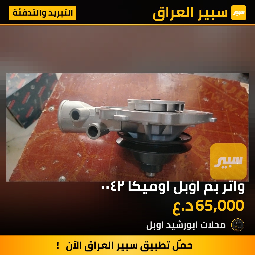 واتر بم اوبل اوميكا ٢٤٠٠ - التبريد والتدفئة - اوبل أوميغا