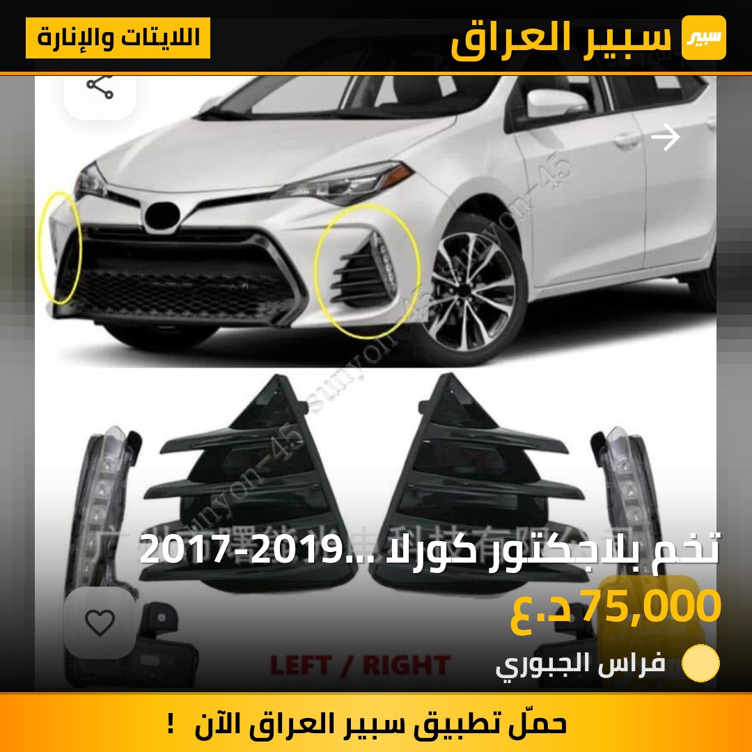 تخم بلاجكتور كورلا 2017-2019 كامل بدون نقص - اللايتات والإنارة - تويوتا كورولا