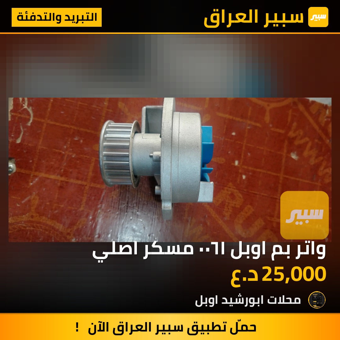 واتر بم اوبل ١٦٠٠ مسكر اصلي - التبريد والتدفئة - اوبل استرا، اوبل فيكترا