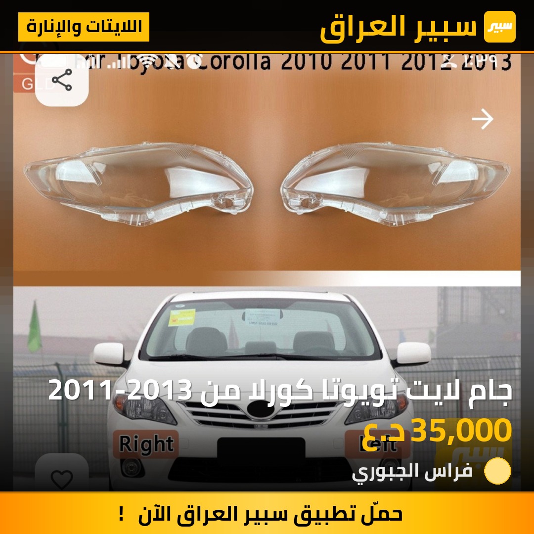 جام لايت تويوتا كورلا من 2011-2013 - اللايتات والإنارة - تويوتا كورولا