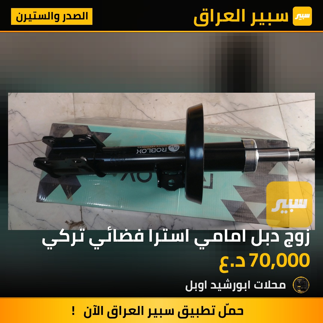 زوج دبل امامي استرا فضائي تركي - الصدر والستيرن - اوبل استرا