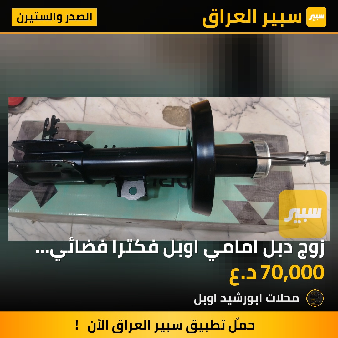 زوج دبل امامي اوبل  فكترا فضائي تركي - الصدر والستيرن - اوبل فيكترا