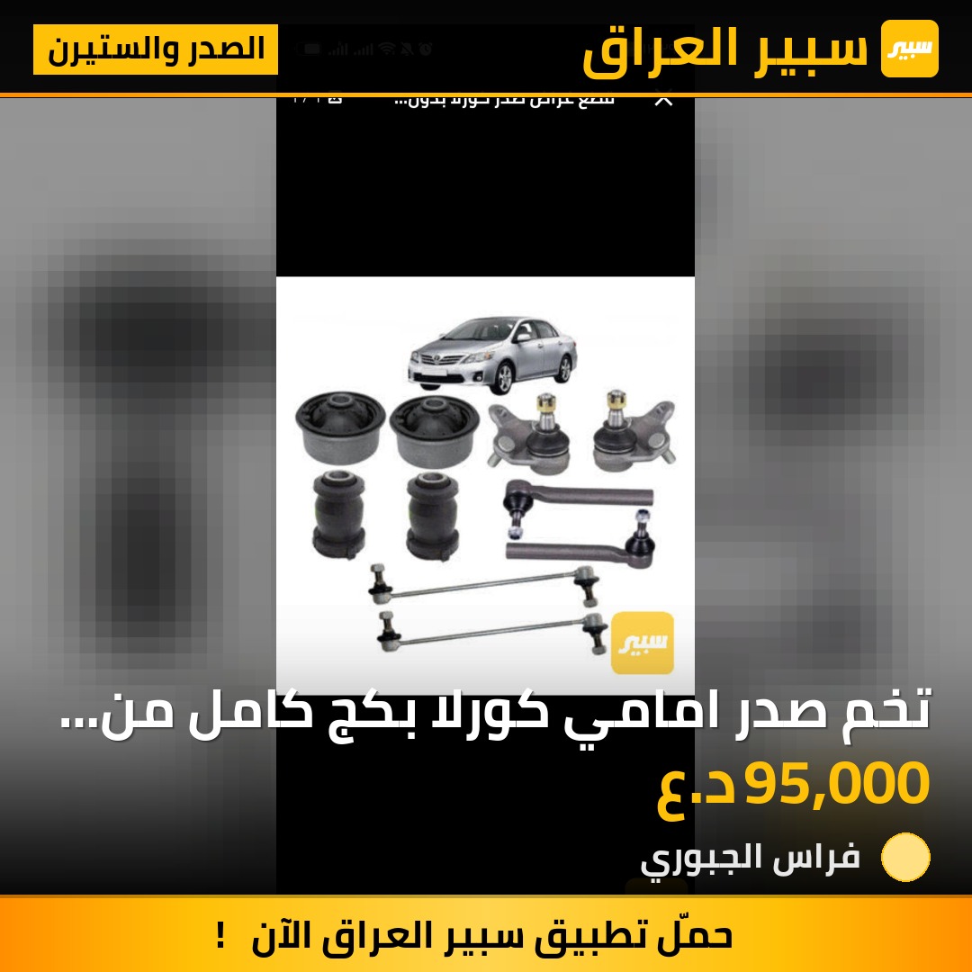 تخم صدر امامي كورلا بكج كامل من 2009_ 2019 نوعيه ممتازه - الصدر والستيرن - تويوتا كورولا
