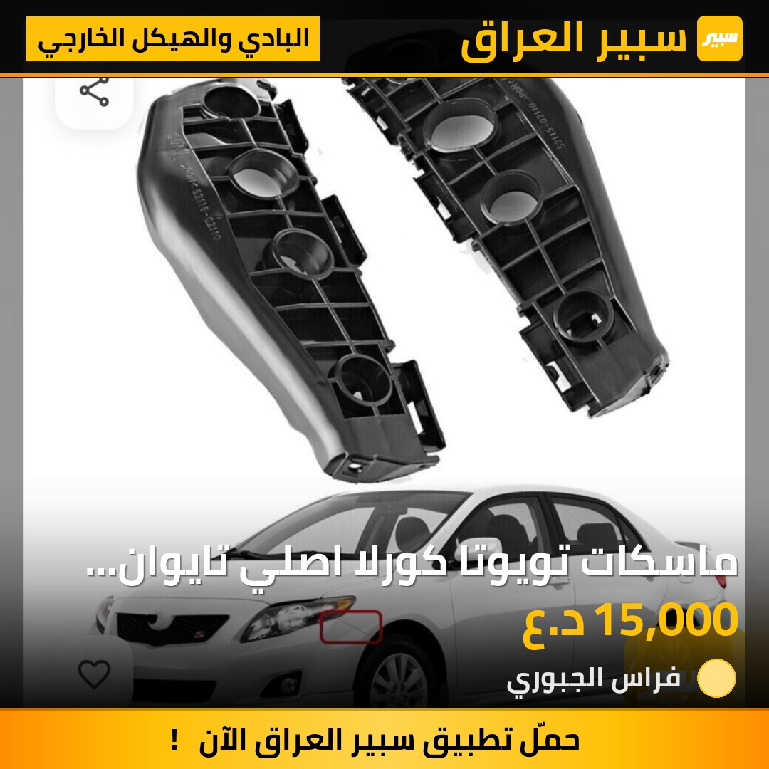 ماسكات تويوتا كورلا اصلي تايوان من 2009 - 2013 - البادي والهيكل الخارجي - تويوتا كورولا