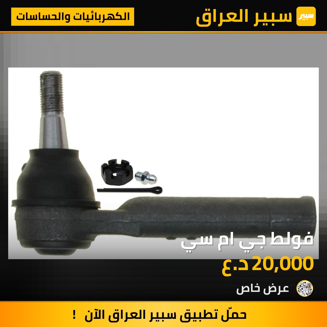 فولط جي ام سي - الكهربائيات والحساسات - جي ام سي يوكون، جي ام سي سافانا