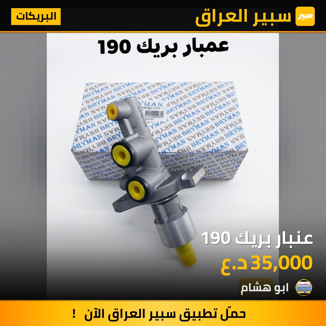 عنبار بريك 190 - البريكات - مرسيدس بنز 190 / E 190